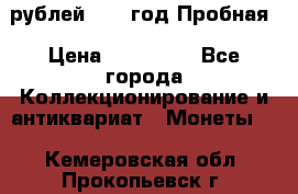  50 рублей 1993 год Пробная › Цена ­ 100 000 - Все города Коллекционирование и антиквариат » Монеты   . Кемеровская обл.,Прокопьевск г.